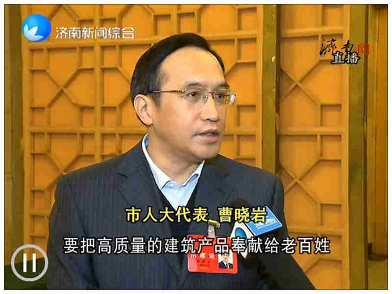 為泉城建設更多精品工程--兩會期間，董事長曹曉巖接受媒體采訪