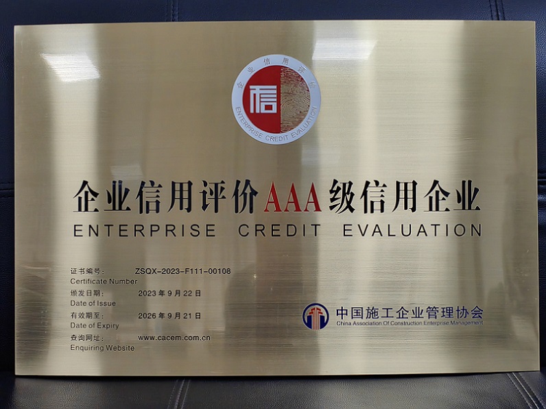 集團公司再次榮獲 “全國建筑業AAA級信用企業”稱號